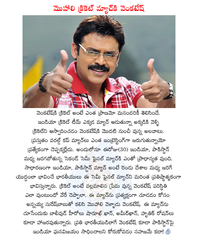 victory venkatesh,venkatesh fan of cricket,venkatesh will attend every india cricket match,venkatesh attending second semi final between india and pakistan at mohali,sharukh khan,aamir khan and hrithik roshan attending semi final match at mohali  victory venkatesh, venkatesh fan of cricket, venkatesh will attend every india cricket match, venkatesh attending second semi final between india and pakistan at mohali, sharukh khan, aamir khan and hrithik roshan attending semi final match at mohali